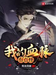 我的血脉有点怪 我的血脉有点怪