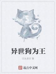 异世狗为王 异世狗为王