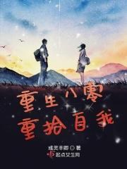 重生八零重拾自我 重生八零重拾自我