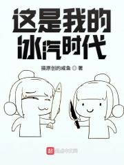 这是我的冰汽时代 这是我的冰汽时代