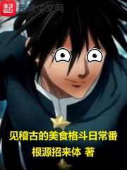 见稽古的美食格斗日常番 见稽古的美食格斗日常番