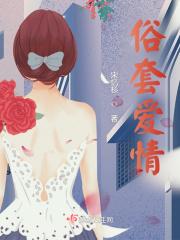 俗套爱情 俗套爱情