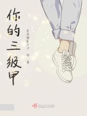 你的三级甲 你的三级甲