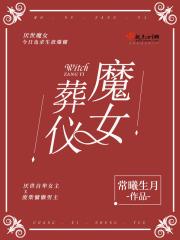 魔女葬仪 魔女葬仪