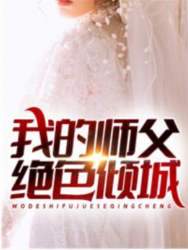 我的师父绝色倾城罗舞 我的师父绝色倾城罗舞