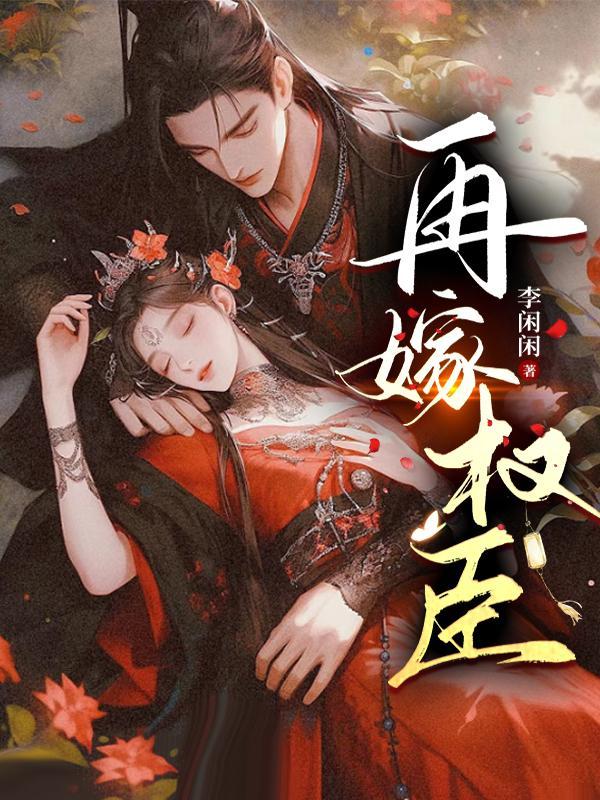 再嫁权臣 再嫁权臣