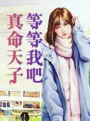 真命天子等等我吧 真命天子等等我吧