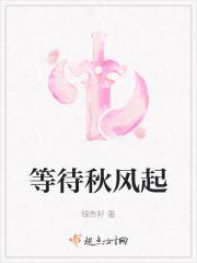 等待秋风起 等待秋风起