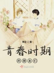 青春时期的朋友们 青春时期的朋友们