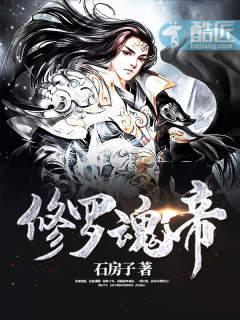 修罗魂帝 修罗魂帝