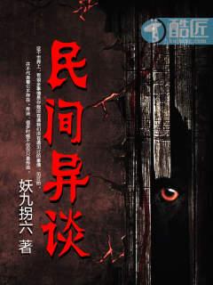 民间异谈 民间异谈