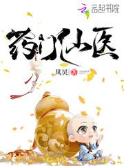 药门仙医 药门仙医