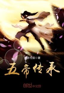 五帝传承 五帝传承