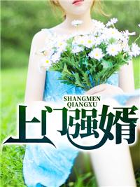 上门强婿 上门强婿