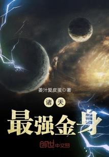 诸天最强金身 诸天最强金身