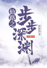 仙路之步步深渊 仙路之步步深渊