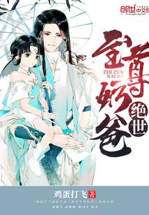 绝世至尊奶爸 绝世至尊奶爸