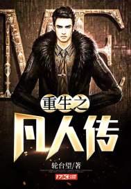 重生之凡人传 重生之凡人传
