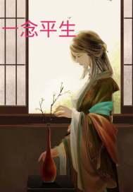 一念平生 一念平生