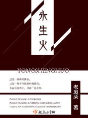 永生火 永生火