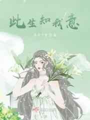 此生知我意 此生知我意