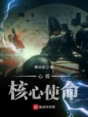 心视核心使命 心视核心使命