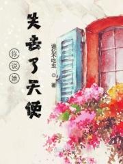 你说她失去了天使 你说她失去了天使
