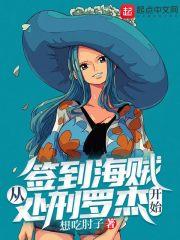 签到海贼从处刑罗杰开始 签到海贼从处刑罗杰开始