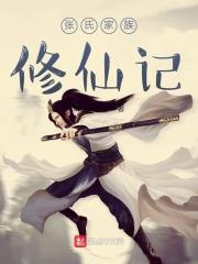 张氏家族修仙记 张氏家族修仙记