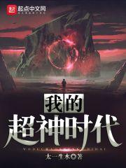 我的超神时代 我的超神时代