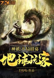 神只:开局招募地球玩家 神只:开局招募地球玩家