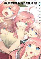 我真的对五等分没兴趣 我真的对五等分没兴趣