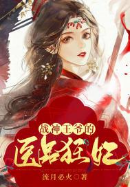 战神王爷的医品狂妃 战神王爷的医品狂妃