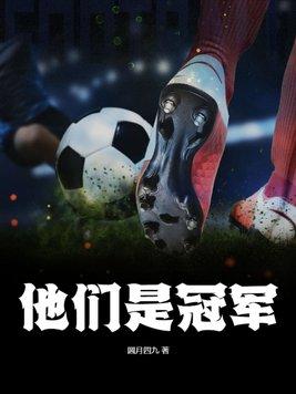 他们是冠军 他们是冠军