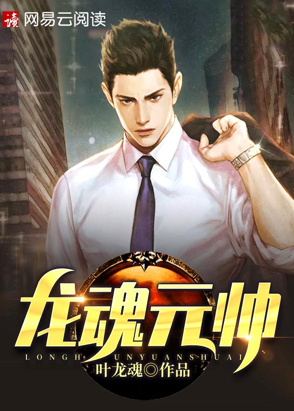 龙魂元帅 龙魂元帅