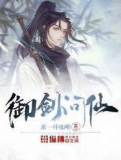 御剑问仙 御剑问仙