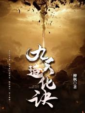 九天造化诀 九天造化诀