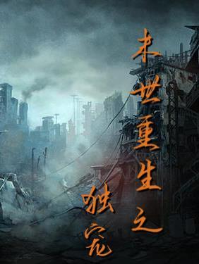 末世重生之独宠 末世重生之独宠