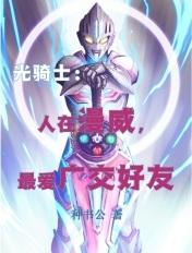 光骑士:人在漫威,最爱广交好友 光骑士:人在漫威,最爱广交好友