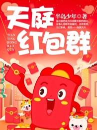 天庭红包群 天庭红包群