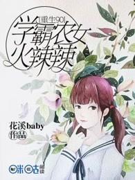 重生90:学霸农女火辣辣 重生90:学霸农女火辣辣