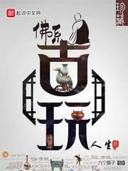 佛系古玩人生 佛系古玩人生