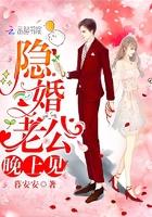隐婚老公,晚上见! 隐婚老公,晚上见!