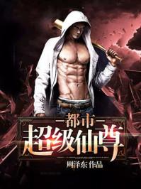 都市超级仙尊 都市超级仙尊