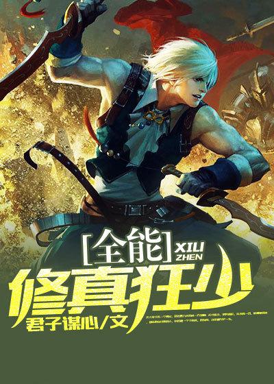 全能修真狂少 全能修真狂少