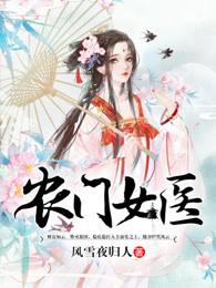 农门女医 农门女医