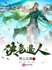 侠气逼人 侠气逼人