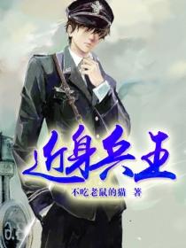 近身兵王 近身兵王