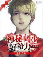 日久成婚:神秘阔少,好给力 日久成婚:神秘阔少,好给力