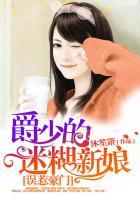 误惹豪门:爵少的迷糊新娘 误惹豪门:爵少的迷糊新娘